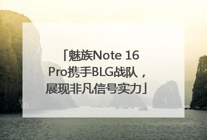 魅族Note 16 Pro携手BLG战队，展现非凡信号实力